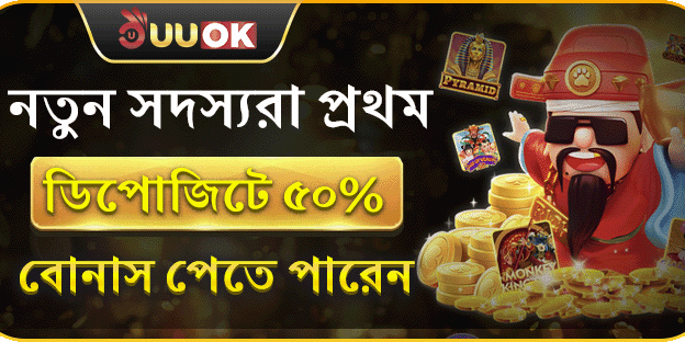 নতুনদের জন্য ৫০% প্রথম ডিপোজিট বোনাস banner