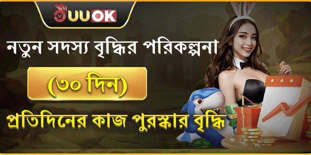 নতুনদের জন্য ৩০ দিনের বর্ধিত বোনাস banner