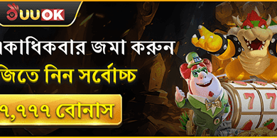 প্রতিদিন ডিপোজিট করে জিতুন ৳৭,৭৭৭ বোনাস banner