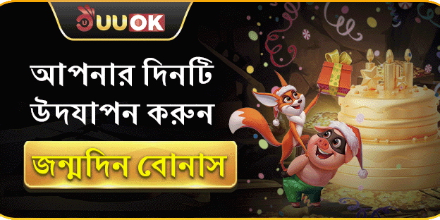 UUOK সদস্যদের জন্য জন্মদিনের বিশেষ বোনাস banner