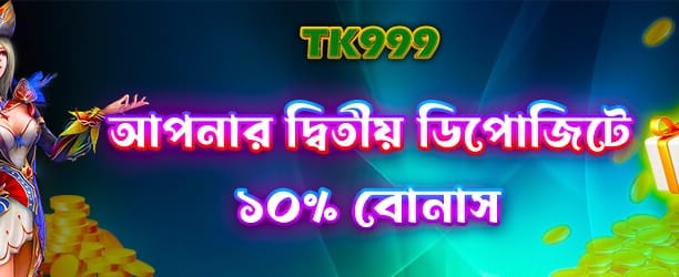 দ্বিতীয় জমার বোনাস