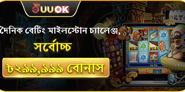 দৈনিক বেটিং মাইলস্টোন চ্যালেঞ্জে অংশ নিয়ে জিতুন সর্বোচ্চ ৳২৯৯,৯৯৯ বোনাস! promotion image